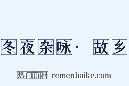 冬夜杂咏·故乡是什么意思的图片